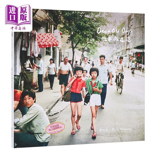 你好小朋友3 往事成追忆 秋山亮二中日双语版摄影集 日文原版 中国の子供達III DEAR OLD 商品图0