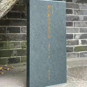 善本碑帖精华：《颜真卿争书座位帖》，8开布面精装，宝玥斋出品，西泠印社出版社2020年版，定价320，售价256元。
 