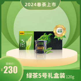 
【2024春茶现货】玲珑王绿茶5号120g/条  