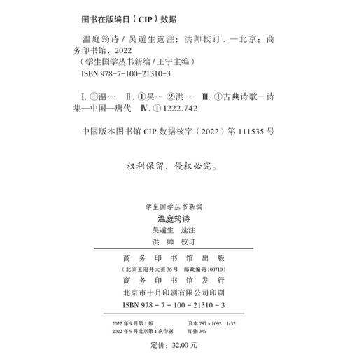 温庭筠诗(学生国学丛书新编) 商品图1