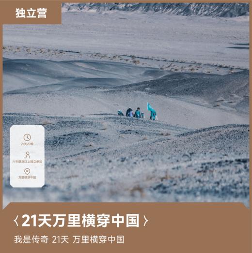 独立营丨万里横穿中国超级远征营·2024暑假 商品图0