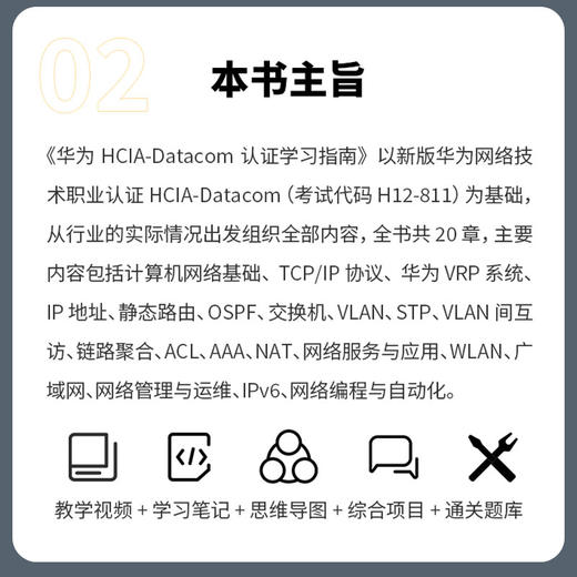 HCIA-Datacom认证学习指南 商品图2