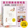 【印签版】高文麒首部美食随笔集，陈晓卿倾情推荐 一部老饕私藏的美食掌故，一部旅行“逛吃”的文化指南 《走南闯北吃东西》 商品缩略图0