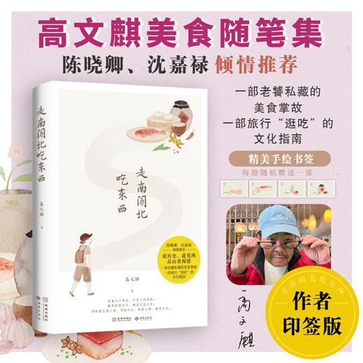 【印签版】高文麒首部美食随笔集，陈晓卿倾情推荐 一部老饕私藏的美食掌故，一部旅行“逛吃”的文化指南 《走南闯北吃东西》 商品图0