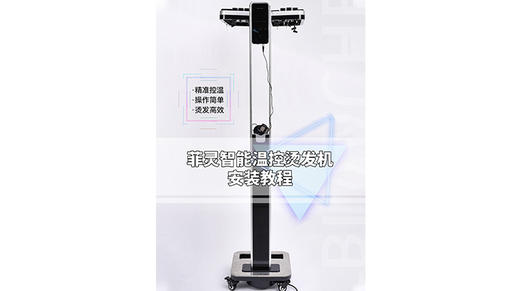 菲灵智能温控烫发机，一个视频看懂安装技巧 商品图0