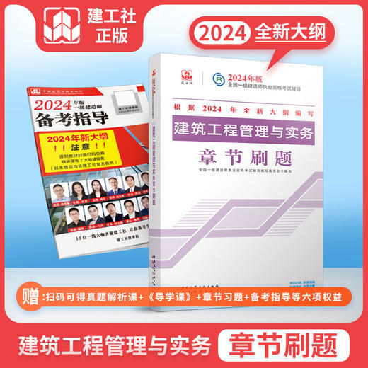 2024年版全国一级建造师执业资格考试辅导 章节刷题 商品图7