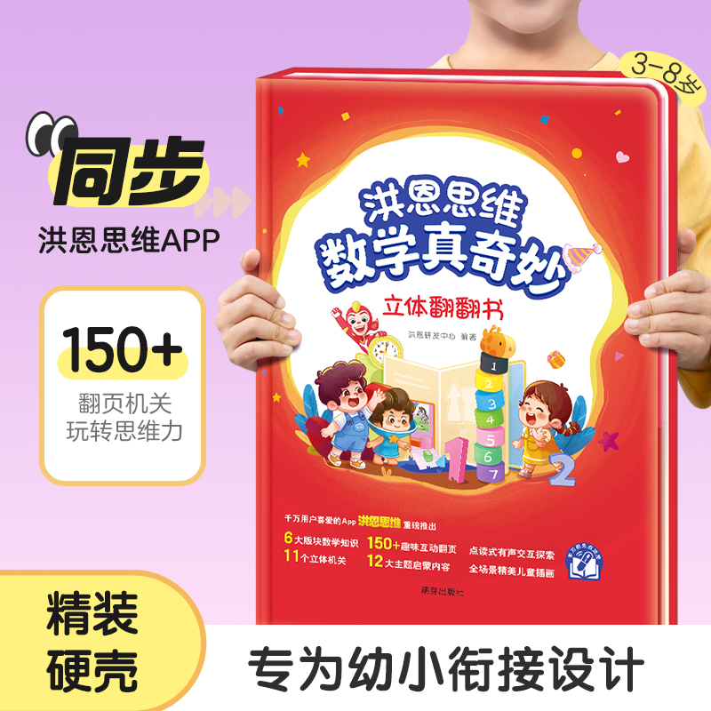 【思维配套】思维翻翻书 数学概念轻松掌握 适合3-6岁（可点读）