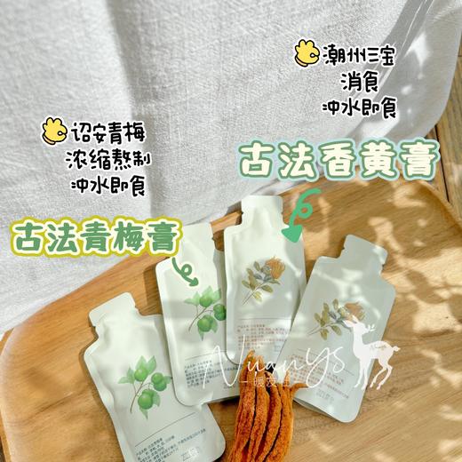 【民间古法传承 精选原料】古法香黄膏/古法梅膏  30gx10包/盒  内照堂 商品图1
