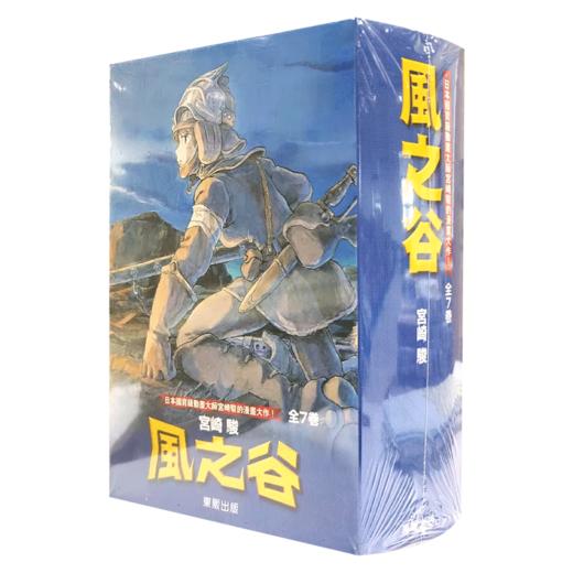 台版漫画 风之谷 BOX1-7册完 宫崎骏 東販 港台原版 黑白版 商品图0