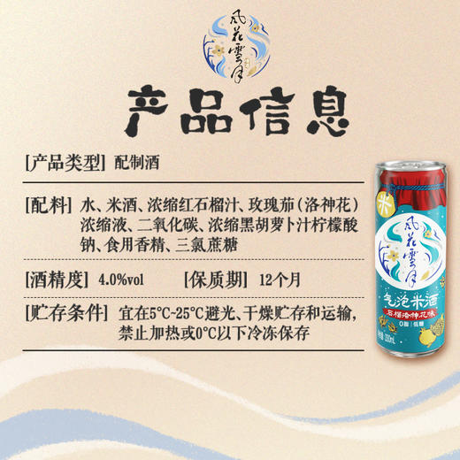 【6.30到期】风花雪月新品上市【石榴洛神/青梅普洱】口味气泡米酒330*12罐 商品图6