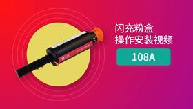 W108A闪充粉盒安装视频带芯片