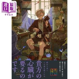 【中商原版】日本P站人气画师壶也插画作品集 暗天街螺旋想记 日文艺术原版 壶也 暗天街螺旋想记 壶也 実业之日本社
