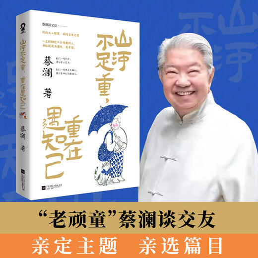 山河不足重 重在遇知己【蔡澜亲授交友之道，畅叙与金庸 倪匡 成龙 周星驰等友人的交往趣事！】(蔡澜 著) 商品图1