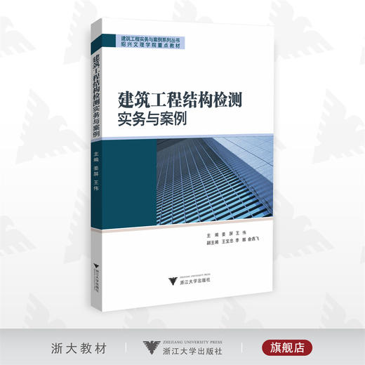 建筑工程结构检测实务与案例/建筑工程实务与案例系列丛书 绍兴文理学院重点教材/主编 姜屏 王伟/副主编 王宝忠 李娜 俞燕飞/浙江大学出版社 商品图0