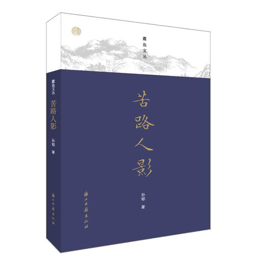 嘉德文库丨蠹鱼文丛：苦路人影 商品图0