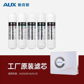 奥克斯AU04/AU16/AU18厨下原装滤芯