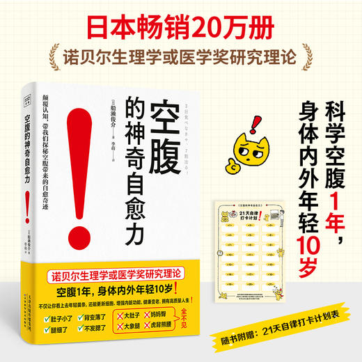 空腹的神奇自愈力：科学空腹1年，内外年轻10岁！诺奖生理研究证实 商品图0