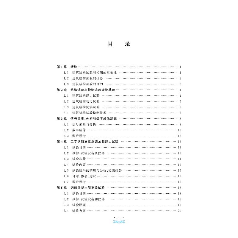 试读PDF-9787308246965(1-1)-建筑工程结构检测实务与案例_007.jpg