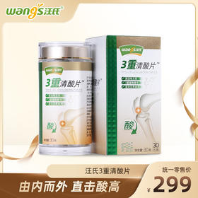 汪氏3重清酸片30g 由内而外 直击酸高