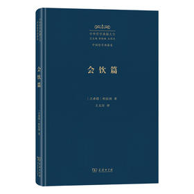 会饮篇(中外哲学典籍大全·外国哲学典籍卷)
