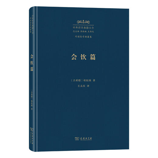 会饮篇(中外哲学典籍大全·外国哲学典籍卷) 商品图0