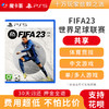 【共享】PS5 FIFA23  共享游戏光盘(PS4不能用） 商品缩略图0