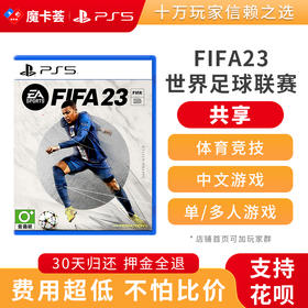 【共享】PS5 FIFA23  共享游戏光盘(PS4不能用）