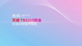 TN2215粉盒安装加粉操作