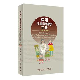 实用儿童保健学手册