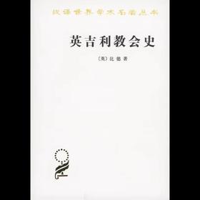 英吉利教会史(汉译名著本)