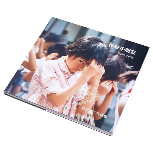 你好小朋友 复刻版 秋山亮二中日双语版摄影集 日文原版 中国の子供達 復刻版 商品图2