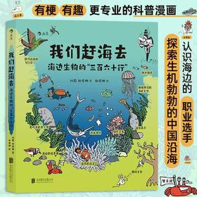 我们赶海去:海边生物的“三百六十行”