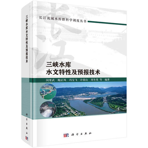 三峡水库水文特性及预报技术 商品图0