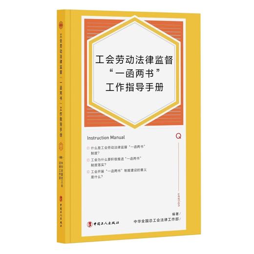 【现货】工会劳动法律监督“一函两书”工作指导手册 团购联系客服 商品图1