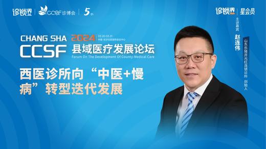 赵连伟：西医诊所向“中医+慢病”转型迭代发展 商品图0
