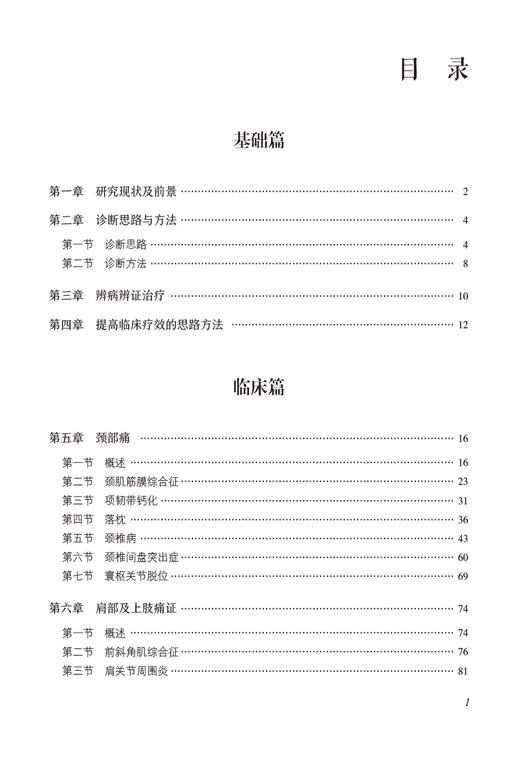 颈肩腰腿痛诊疗全书 当代中医专科专病诊疗大系 适合中医临床工作者学习阅读参考基础篇临床篇 中国医药科技出版社9787521441659 商品图3