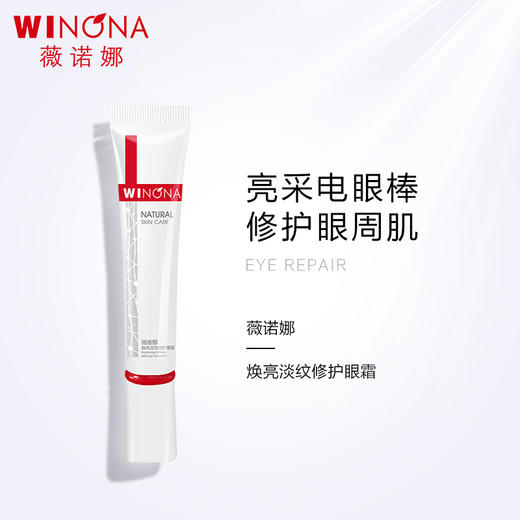 【品牌方发货】薇诺娜15g焕亮淡纹修护眼霜 商品图2