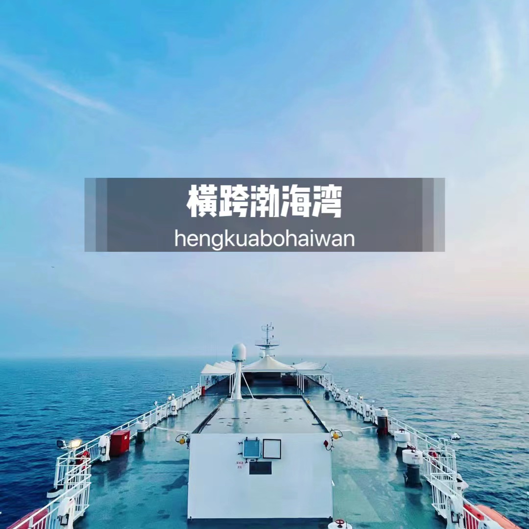 元旦3天【横跨渤海湾】渤海轮渡<大连-威海>渤海-黄海的穿越之旅