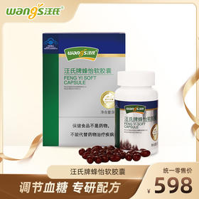 汪氏牌蜂怡软胶囊 500mg/粒*180粒 调节血糖 专研配方