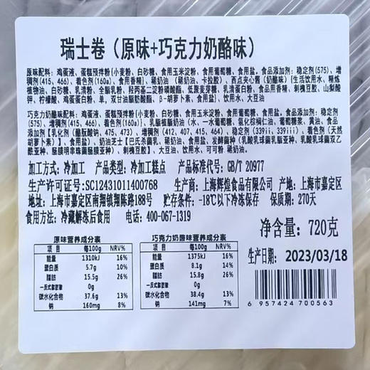 舒芙里 瑞士卷 （生椰拿铁/巧克力奶酪/原味）720g 商品图5