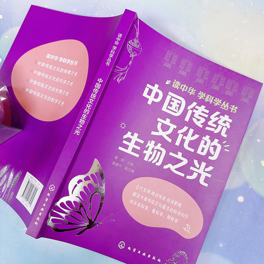 读中华 学科学丛书--中国传统文化的生物之光(霍静  主编  谢建平  副主编) 商品图3