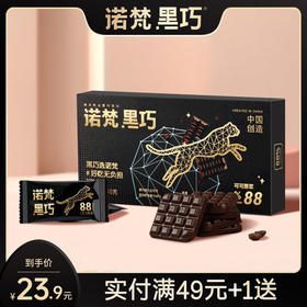 【会员专享】诺梵88%每日纯黑巧克力礼盒装可可脂散装纯脂休闲烘焙零食送女友