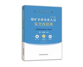 煤矿企业从业人员安全再培训