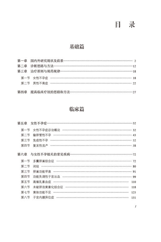 不孕不育症诊疗全书 当代中医专科专病诊疗大系 适合中医临床工作者学习参考 女性不孕不育症 中国医药科技出版社9787521441765  商品图3