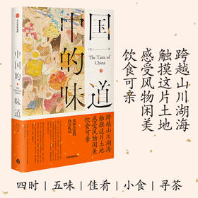 中信出版 | 中国的味道