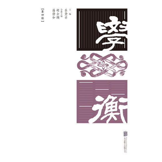 学衡（第四辑）(乐黛云/主编  胡士颍、潘静如/分册主编) 商品图1