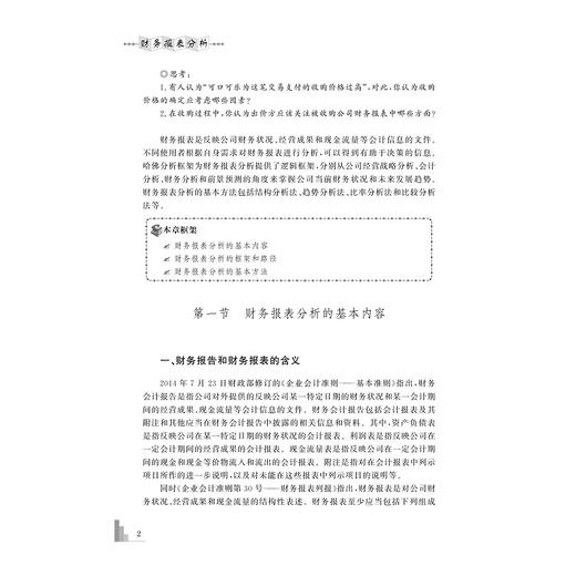 财务报表分析/张雪芳编著/浙江大学出版社 商品图2