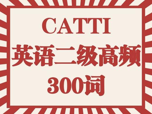 CATTI英语二级高频300词 商品图0