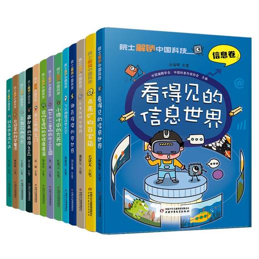 院士解锁中国科技（平装，2023桂冠童书，中国教育报2023年教师推荐的十大童书） 商品图0