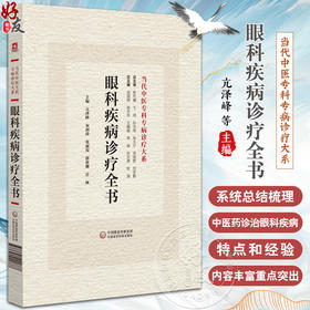 眼科疾病诊疗全书 当代中医专科专病诊疗大系  适合从事中医 中西医眼病专科临床等人员阅读 中国医药科技出版社9787521441888